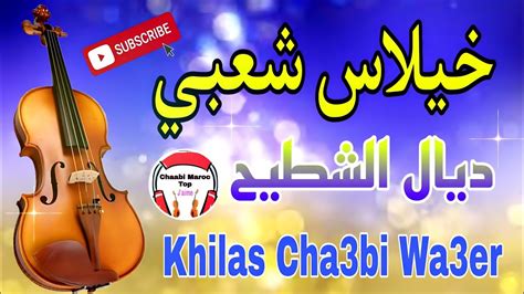 Khilas Chaabi Nayda Chti7 Cha3bi Ambiance Marocaine خيلاس شعبي نايضة