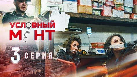 Сериал Условный мент 3 серия смотреть онлайн