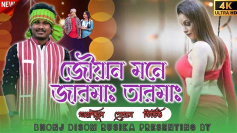 জৌয়ান মনে জারমাঃ তারমাঃ 4k Ultra Hd Gopinath Murmu New Santali