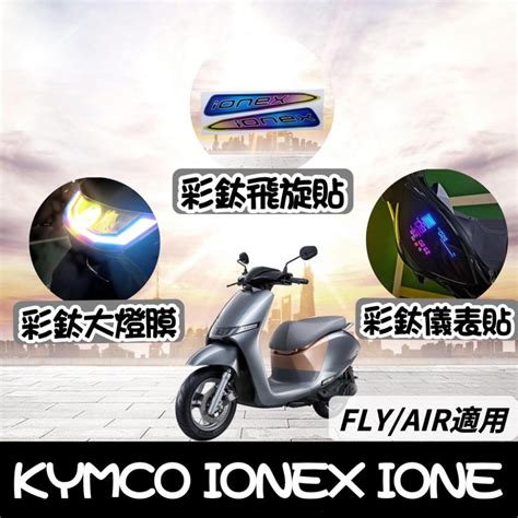 【現貨🔥好貼】光陽 Ionex Ione Air Fly 儀表板 犀牛皮 保護貼 螢幕貼 彩貼 貼紙 大燈 方向燈 貼膜 Gopure