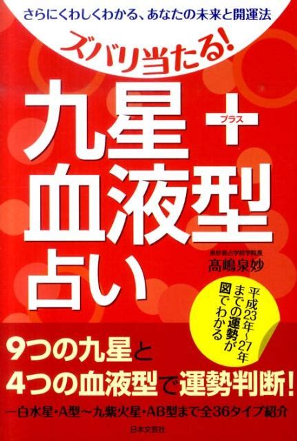 楽天ブックス ズバリ当たる！九星＋血液型占い さらにくわしくわかる、あなたの未来と開運法 高嶋泉妙 9784537208474 本