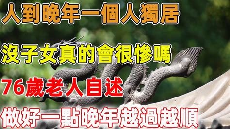 人到晚年一個人獨居，沒子女真的會很慘嗎？76歲老人自述：做好一點晚年越過越順｜禪語點悟 Youtube