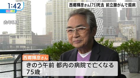 西郷輝彦さん前立腺がんで死去