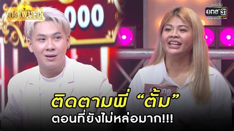 ตดตามพ ตม ตอนทยงไมหลอมาก HIGHLIGHT ดาราพารวย EP 128