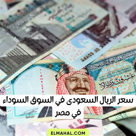 سعر الريال السعودى في السوق السوداء اليوم في مصر المحل دوت كوم