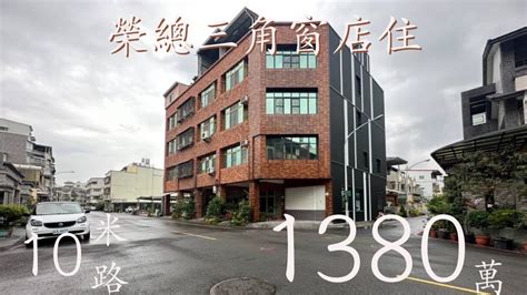 屏東買屋賣屋｜獨家代理丨10米路｜三角窗店住｜全新整理開價1380萬｜看屋請聯繫書亞0925069812｜約書亞看好房 Youtube