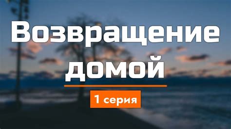 podcast Возвращение домой 1 серия Сериал онлайн киноподкаст