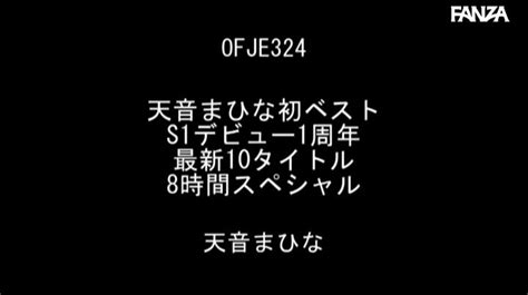 Ofje 324 天音まひな初ベスト S1デビュー1周年 最新10タイトル8時間スペシャル Post3 無料av！ショート動画