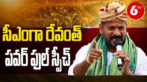 Live సీఎంగా రేవంత్ పవర్ ఫుల్ స్పీచ్ Cm Revanth Reddy Power Full