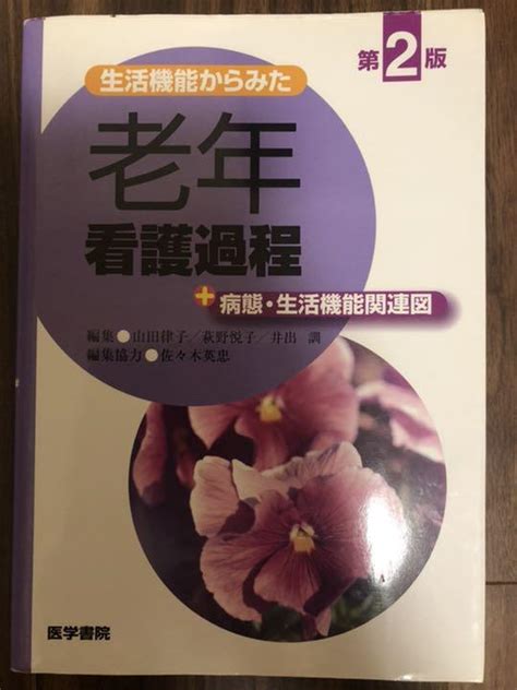 生活機能からみた老年看護過程 病態・生活機能関連図 メルカリ
