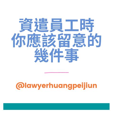 資遣員工時，你應該留意的幾件事 勞爾黃－想法與說法 Medium