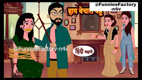 हय बचर बह hindi kahaniya story time saas bahu new story kahaniya