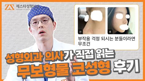 부작용이 걱정되신다면 무조건 성형외과 의사가 직접 읽는 코성형 후기 2편 무보형물 코수술ㅣ제스타 성형외과 Youtube