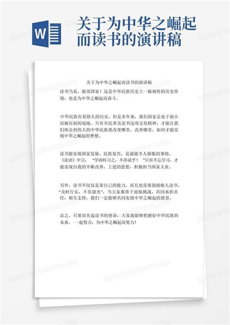 关于为中华之崛起而读书的演讲稿word模板下载编号laynmjga熊猫办公