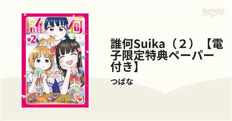 誰何suika（2）【電子限定特典ペーパー付き】（漫画）の電子書籍 無料・試し読みも！honto電子書籍ストア