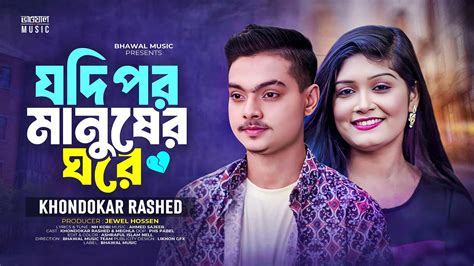 Jodi Por Manusher Ghore যদ পর মনষর ঘর Khondokar Rashed