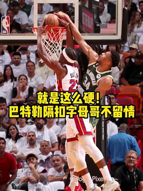 Nba巴特勒隔扣字母哥就是这么硬！巴特勒平地起惊雷，双手暴力隔扣字母哥。腾讯视频