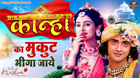 Radhakrishnabhajan कान्हा का मुकुट भीगा जाये Krishna Ke Superhit