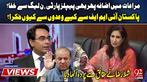 Pakistan Agreement With IMF PPP Big Clash With PML N Shehla Raza