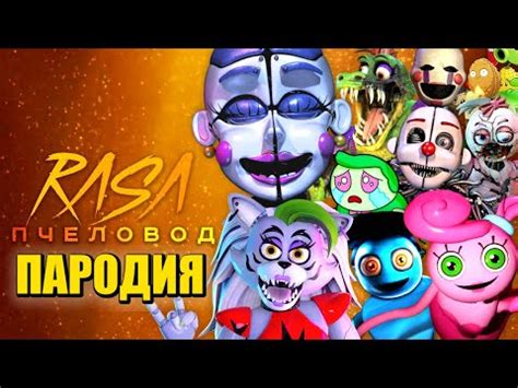 ТОП 10 ПЕСЕН ПАРОДИЙ ПРО ФНАФ 9 БАЛЛОРА РОКСИ МОНТИ ПАПА ДЛИННЫЕ НОГИ ...