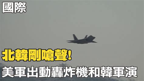 【每日必看】北韓剛嗆聲 美軍出動f 22 B 52轟炸機和韓軍演｜南韓踩踏悲劇後 梨泰院耶誕節不見節慶氣氛 20221221