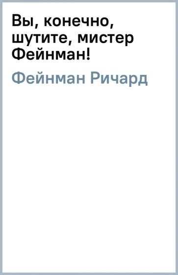 Книга: "Вы, конечно, шутите, мистер Фейнман!" - Ричард Фейнман. Купить ...