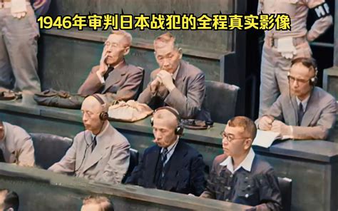 【尉迟】1946年东京审判的全程真实影像，日本战犯居然说战争是合法杀人，不算犯罪 尉迟杰影评 尉迟杰影评 哔哩哔哩视频