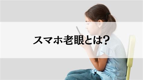 スマホ老眼とは？子どもでも要注意！原因や予防法などをご紹介！