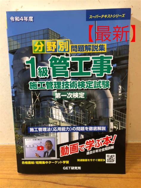 【最新】令和4年度 1級管工事施工管理技術検定 第一次検定 分野別 問題解説集 By メルカリ