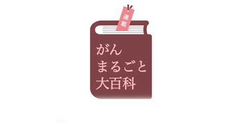 納得のいくがん治療を受けるために。医療体制だけではない、病院探しのポイント