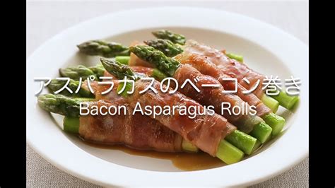 アスパラガスのベーコン巻き Bacon Asparagus Rolls Youtube