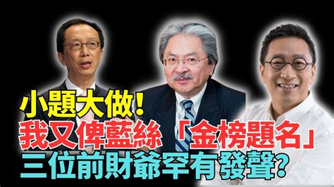 【精彩潘焯鴻】我再被藍絲「金榜題名」！係邊個？ 有古怪？曾俊華梁錦松唐英年3位前財爺罕見發聲發功？家超元朗做秀 臨記表演落力過頭！ 港人開始