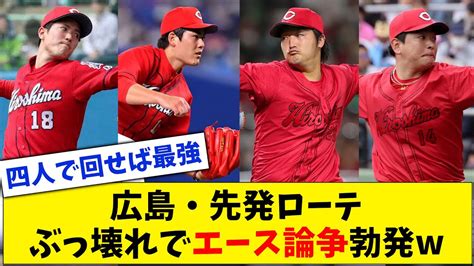 【4人エース】広島・先発ローテ、投手成績がぶっ壊れてしまい真のエースが誰か分からなくなる【なんj なんg反応】【2ch 5ch