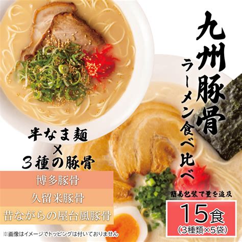 Aq007九州豚骨ラーメン食べ比べ15食セット（3種×各5食） 佐賀県みやき町 Jre Mallふるさと納税