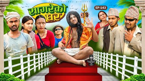 सागरेको घर Sagare Ko Ghar”episode 143॥new Nepali Comedy Serial॥by