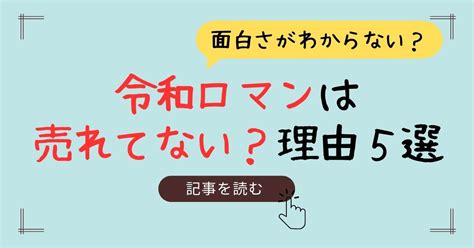 令和ロマンは売れてない？テレビ出ないのはつまらないから？理由5つ！