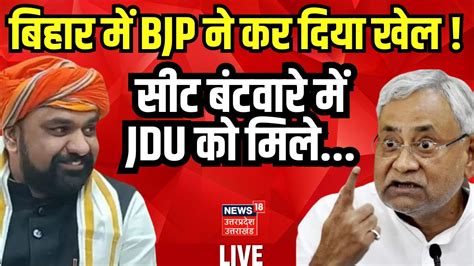 Bihar Politics Live सीट बंटवारे को लेकर Bjp ने Jdu के साथ कर दिया खेल