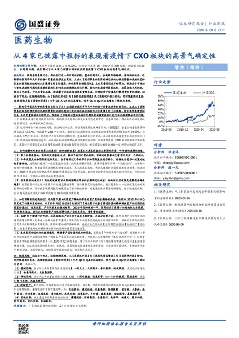 医药生物行业周报：从4家已披露中报标的表现看疫情下cxo板块的高景气确定性