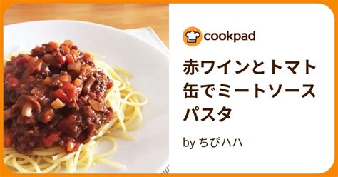 赤ワインとトマト缶でミートソースパスタ By ちぴハハ 【クックパッド】 簡単おいしいみんなのレシピが396万品