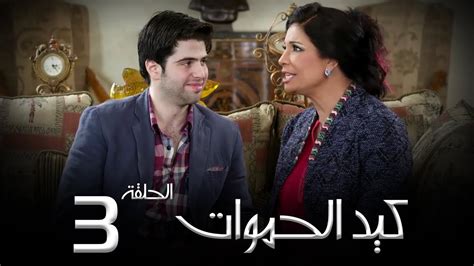 مسلسل كيد الحموات الحلقة 3 Ked El Hmwat Series Eps Youtube