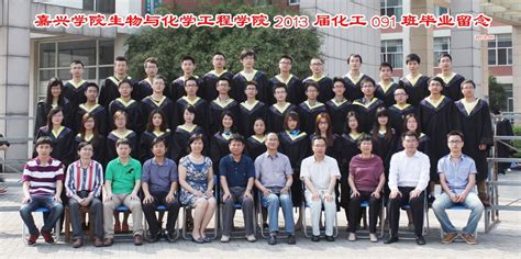 生物与化学工程学院2013届化工091班毕业合影 校友总会