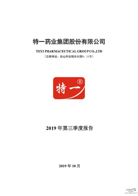 特一药业：2019年第三季度报告全文