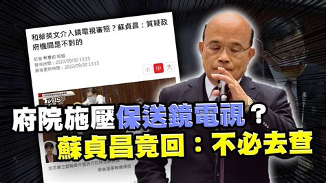 府院施壓保送鏡電視？蘇貞昌竟回：不必去查｜霸氣太陽聯播 Youtube