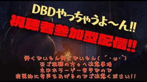 Dbd Dbd女性配信者 視聴者参加型 Dbd配信 怖くないもん※概要欄必読 Youtube