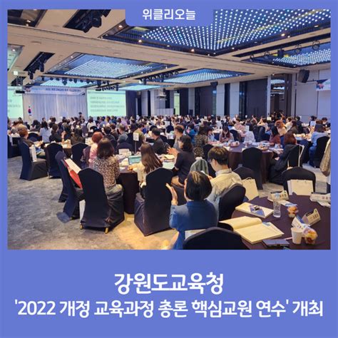 강원도교육청 2022 개정 교육과정 총론 핵심교원 연수 개최