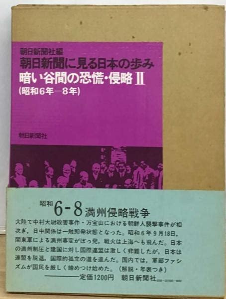 朝日新聞社編 朝日新聞に見る日本の歩み 暗い谷間の恐慌・侵略Ⅱ 昭和6年 8年 古本配達本舗 古本、中古本、古書籍の通販は「日本の古本屋」