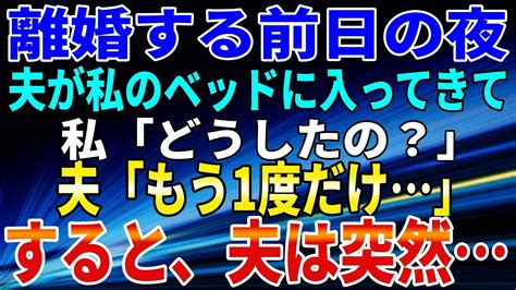 【スカッとする話】離婚する前日の夜。夫が私のベッドに入ってきて、私「どうしたの？」夫「もう1度だけ」すると、夫は突然 Youtube