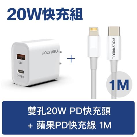 Polywell 20w Pd雙孔快充組 充電頭充電線 適用蘋果iphone 安卓qc30 寶利威爾 台灣現貨 蝦皮購物