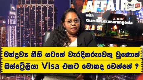 මතදරවය නත යටත වරදකරවක වණත ඔසටරලය visa එකට මකද