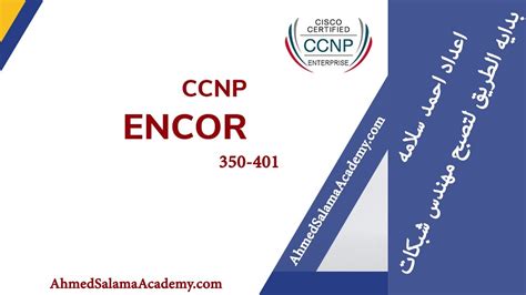 01 CCNP ENCORE 350 401 Introduction To Course ولماذا توقف كوس CCNA